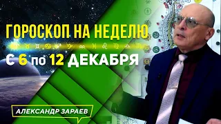 ОТГОЛОСКИ ЗАТМЕНИЯ НА РАСТУЩЕЙ ЛУНЕ | ГОРОСКОП 6-12 декабря ДЛЯ ВСЕХ ЗНАКОВ ЗОДИАКА l А. ЗАРАЕВ 2021