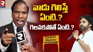 పవన్ పై రెచ్చిపోయిన పాల్ | KA Paul Sensational Comments On Pawan Kalyan | Pithapuram | RTV Live