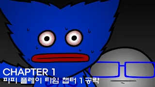 Poppy playtime chapter 1 walkthrough animation 파피 플레이 타임 챕터 1 공략 애니메이션