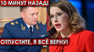 10 минут назад! Отпустите, я всё верну! Рыдающая Собчак шокировала своим поступком