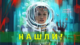 Нашли! - Айзек Азимов | АУДИОКНИГА