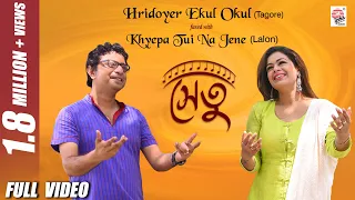 Hridoyer Ekul Okul  Fused with Lalon | Full Video | Setu | Iman | Rupankar | Rabindra Sangeet