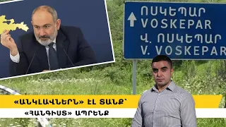 «Անկլավներն» էլ տանք՝ «հանգիստ» ապրենք