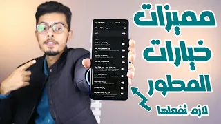 مميزات خيارات المطور المخفيه في هواتف سامسونج مهمه جداا🔥🔥