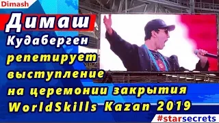 🔔 Димаш Кудаберген репетирует выступление на церемонии закрытия WorldSkills Kazan 2019