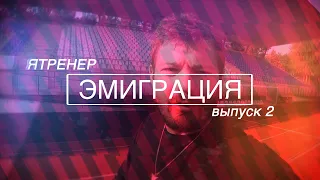 ЯТренер. Эмиграция. Первый контракт и первое увольнение из клуба