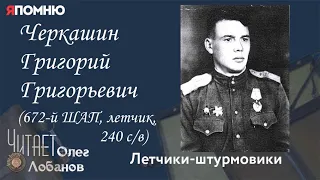 Черкашин Григорий Григорьевич. Проект "Я помню" Артема Драбкина. Летчики-штурмовики.