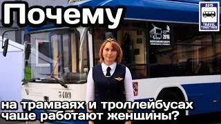 ❓Почему на трамваях и троллейбусах чаще работают женщины?| Why do women work more often on trams?