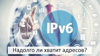 IPv6. Сложности перехода