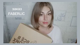 ❤️ FABERLIC ЕЩЕ ОДИН ЗАКАЗ ПО 9 КАТАЛОГУ 🔥 ТОВАРЫ ЗА КОПЕЙКИ С РАСПРОДАЖИ! БАДЫ БИОСИ И ФАБЕРЛИК