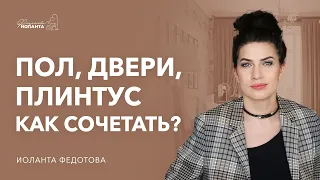 Как правильно выбрать двери, пол и плинтус. Сочетание цвета и оттенков в дизайне интерьера.