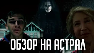 Треш-обзор на фильм Астрал! Insidious (2010)