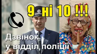 9 ні 10, 9 чи 10, Девять ні десять, дзвінок в поліцію, котра година?