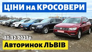 РЕАЛЬНІ ЦІНИ на КРОСОВЕРИ /// ЛЬВІВ /// 30 грудня 2023р. #автопідбір #автобазар #колоритмоторс