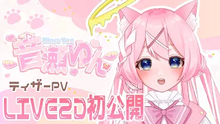 【LIVE2Dお披露目】音瀬ゆん🤍LIVE2D初公開！【新人VTuber/ティザーPV】