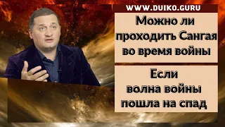 Можно проходить Сангая во время войны? Волна войны на спаде? @Андрей Дуйко