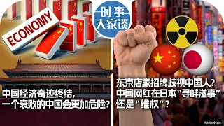 9/1【时事大家谈】中国经济奇迹终结，一个衰败的中国会更加危险？东京店家招牌歧视中国人？中国网红在日本“寻衅滋事”还是“维权”？