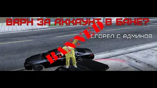 Получил ВАРН за персонажа в бане / GTA 5 RP