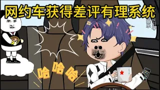 都市动画【网约车获得差评有理系统】