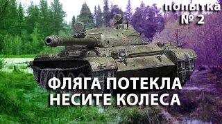 БЕСПОЩАДНО УСТАРЕВШИЙ Т-62А. НЕRestfulСТРИМ.