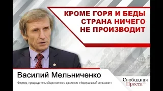 #ВасилийМельниченко «Кроме горя и беды  страна ничего не производит»