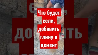 Что будет, если смешать глину и цемент? #артбетон #грунтобетон