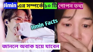 10 Fun Facts About BTS Member Jimin - Park Jimin's Unknown facts - Kpop TV Bangla - BTS