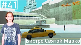 Прохождение GTA San Andreas - Серия 41 - Бистро Святой Марко