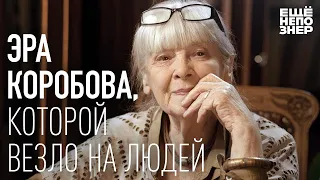 Эра Коробова, которой везло на людей #ещенепознер