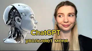 ChatGPT заменит меня как программиста?