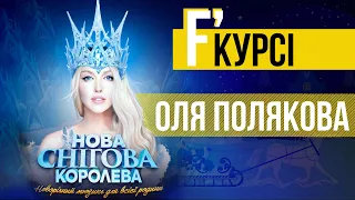 Відбулась прем’єра шоу «Нова Снігова Королева» з Олею Поляковою