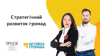 Стратегічний розвиток громад