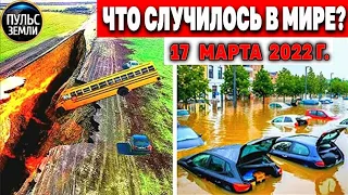 Катаклизмы за день 17 МАРТА 2022! Пульс Земли! #flooding #снегопад катаклизмы сегодня наводнение