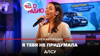 Алсу - Я Тебя Не Придумала (LIVE @ Авторадио)