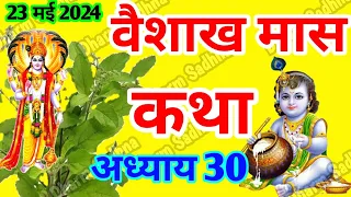 वैशाख मास कथा -अध्याय 30 ॥ Vaishakh Mass ki Katha Day 30  ॥ Vaisakh Mass Mahatmya Adhyay  30  ॥