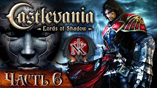 Castlevania - Lords of Shadow  ╬ Прохождение на Русском ╬ Рыцарь ╬ (Часть 6).