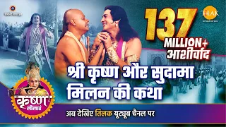 श्री कृष्ण लीला | श्री कृष्ण और सुदामा मिलन की कथा