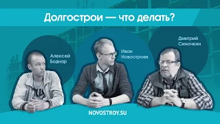 Долгострои - что делать? Обсуждаем с экспертом как действовать обманутым дольщикам.