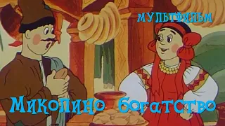 Миколино богатство (1983) Мультфильм Бориса Храневича
