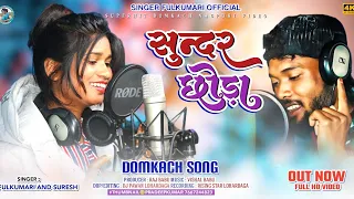 सुंदर छोड़ा// #Sundar Chora // #Sadi Damkach geet 2023 #singer_fulkumari