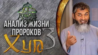 НАРОД ГИГАНТОВ, Пророк Худ , Уроки призыва  Анализ жизни пророков   Хасан Али    ч.3