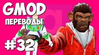 Garry's Mod Смешные моменты (перевод) #32 - Игрушки, Спасение Мини Лэдда, Побег (Gmod)