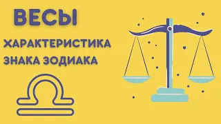 ВЕСЫ | Полная Характеристика Знака Зодиака | Сонник Sk1.online