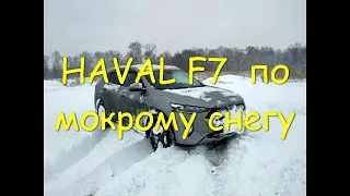 HAVAL F7 4*4 1,5*150 по мокрому снегу