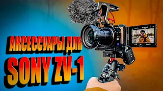 Обязательные аксессуары для камеры SONY ZV1 | SmallRig Vlogger Cage Kit и Ulanzi WL-1