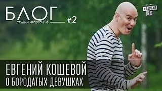 Блог Студии Квартал 95. #2. Евгений Кошевой.