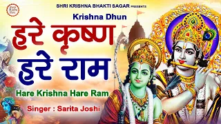 Krishna Mahamantra : Hare Krishna Hare Ram | Krishna Mantra | Sarita Joshi