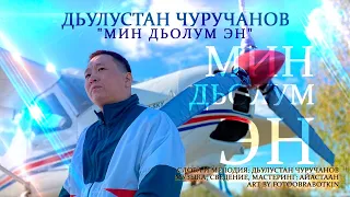 ДЬУЛУСТАН ЧУРУЧАНОВ - МИН ДЬОЛУМ ЭН (2021) сахалыы ырыа