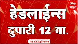 ABP Majha Marathi News Headlines 12 PM TOP Headlines 12PM 10 June 2023