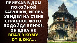 Приехав в дом покойной бабушки, Игорь увидел на стене странное фото... Подойдя ближе, он едва...